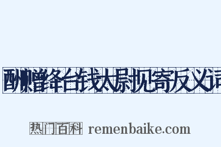 酬赠绛台钱太尉见寄反义词是什么意思的图片